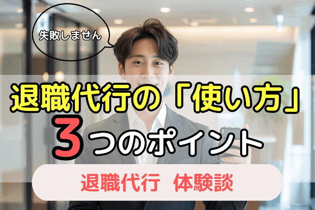 失敗しないためには退職代行の「使い方」が大事！