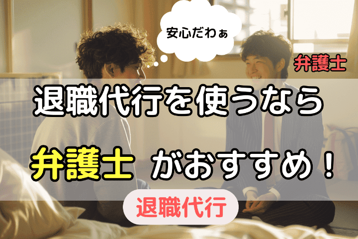 退職代行を依頼して即日退職するなら弁護士運営のサービスがおすすめ！