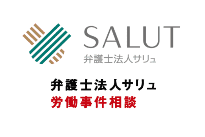 弁護士法人サリュ