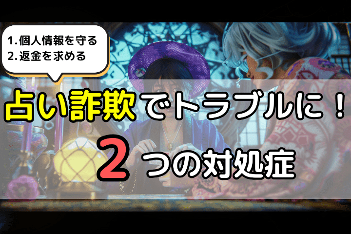 占い詐欺でトラブルに遭ってしまった場合の2つの対処法