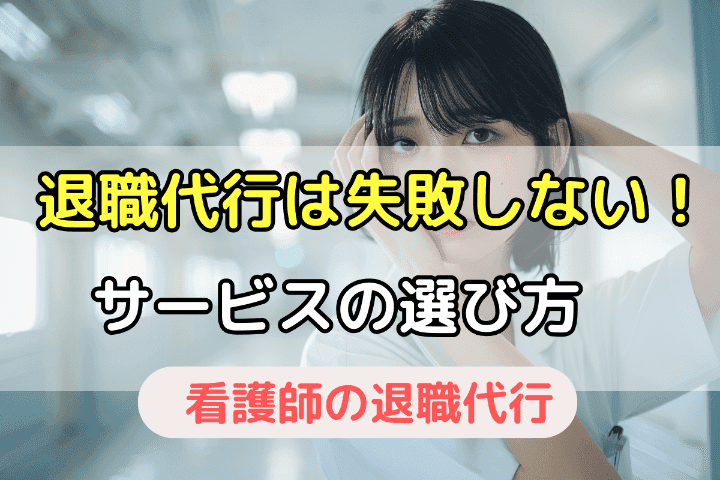 看護師の退職代行は失敗する？退職代行サービスの「選び方」に気をつければ大丈夫