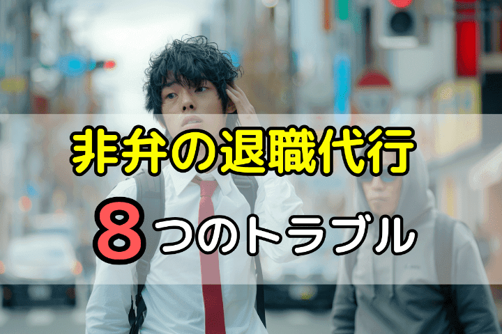 「非弁の退職代行業者」に依頼することで起こる8つのトラブル事例 