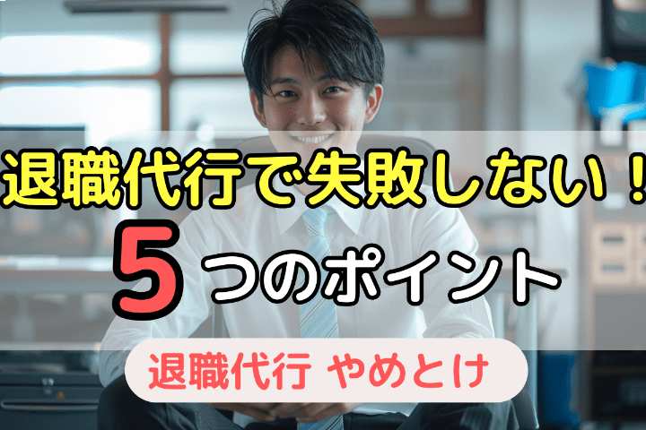 退職代行で失敗しないための5つのポイント｜これを押さえれば大丈夫！