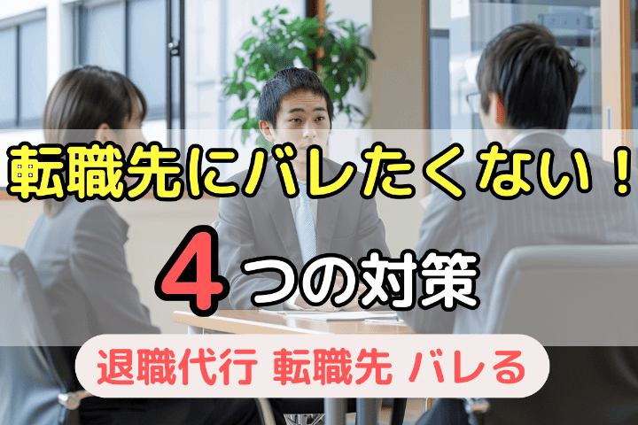 退職代行が転職先にバレないようにする4つの対策