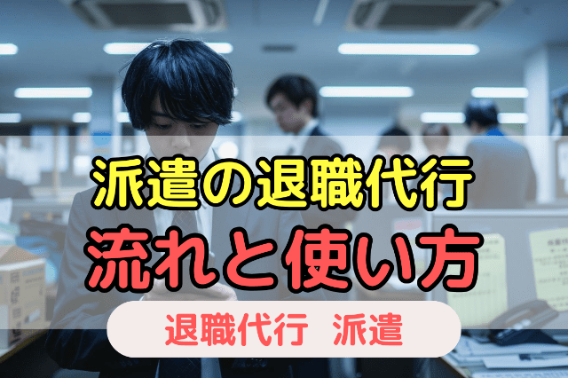 派遣社員が退職代行サービスを使う流れ