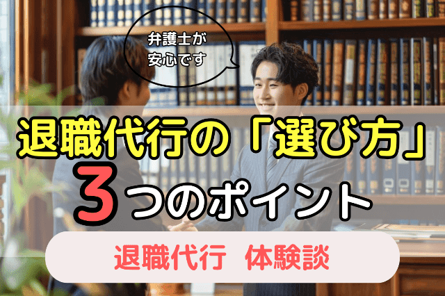 絶対に失敗しない退職代行サービスの3つの選び方