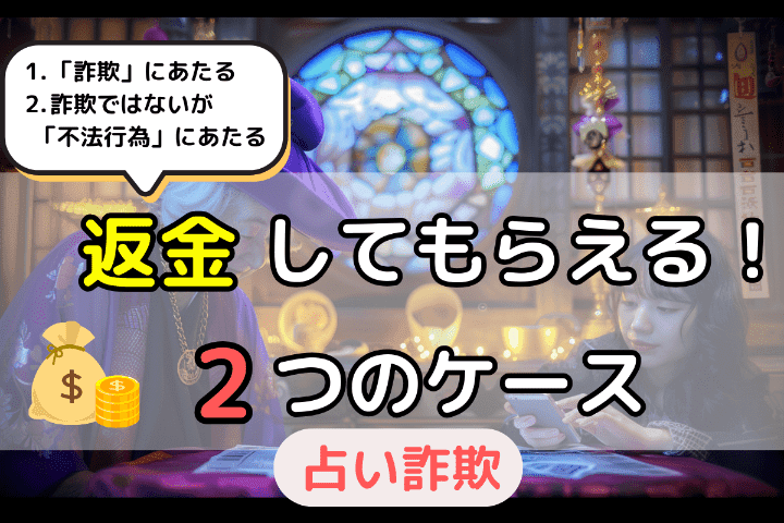 占い詐欺サイトから返金してもらえる2つのケース 