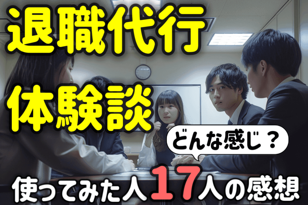 退職代行の体験談１７選！どんな感じ？使ってみた人の感想を総まとめ