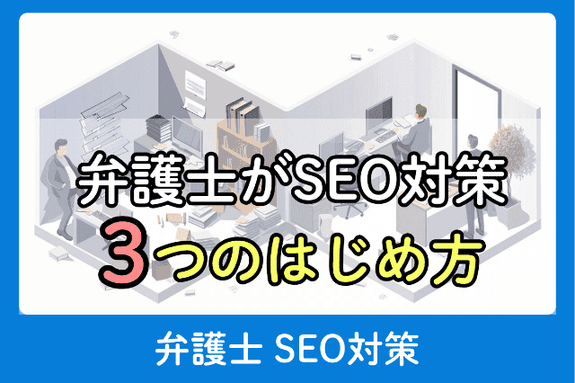 どう始める？弁護士がSEOを始める3つの方法