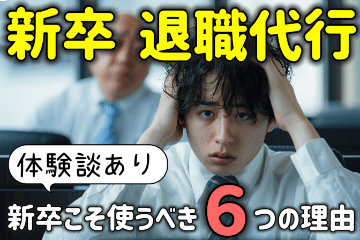 退職代行は新卒こそ使うべき６つの理由！体験談を交えて弁護士が解説