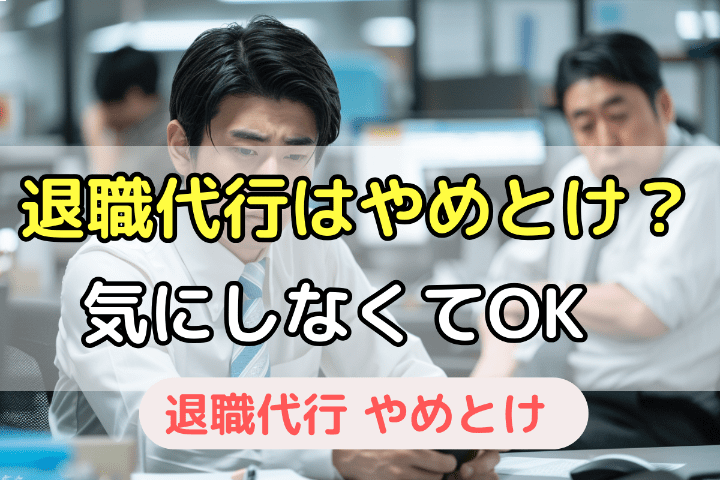 退職代行はやめとけ・やばい」という声はあまり気にしなくてよい