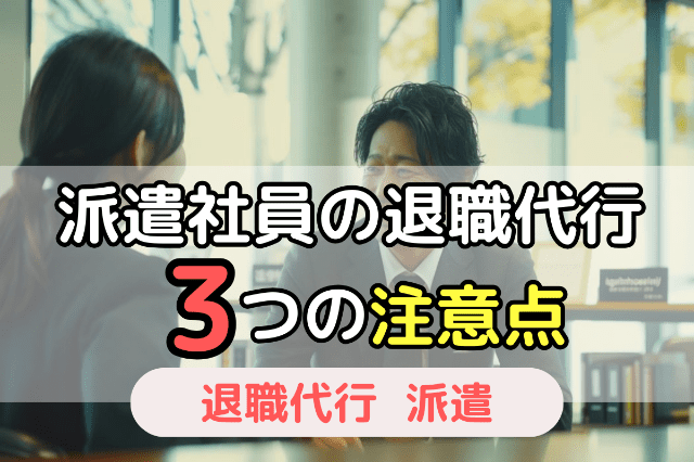 派遣社員が退職代行サービスを使う3つの注意点