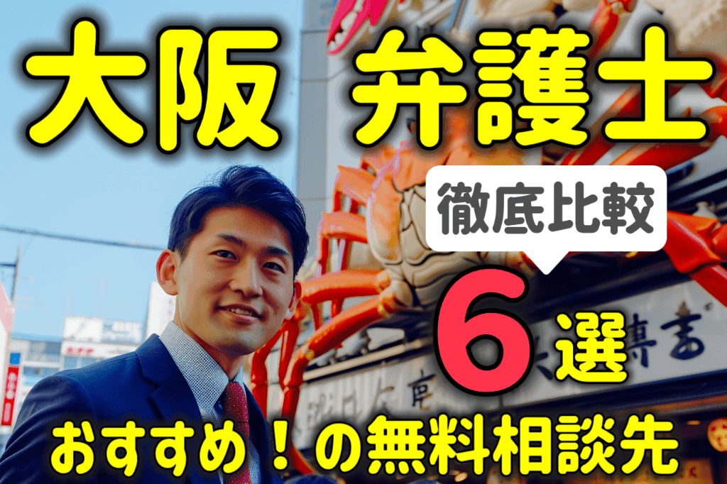 大阪で弁護士に無料相談する方法６選！おすすめの相談先を徹底比較