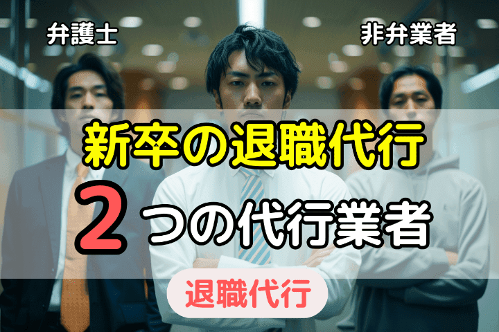 新卒が使える2つの代行業者│選び方とは