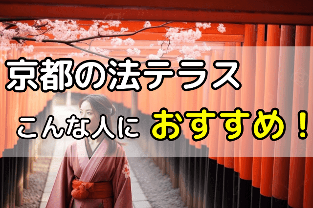 京都の法テラスはこんな人におすすめ 