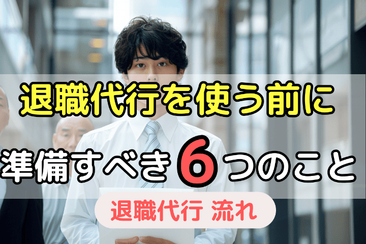 退職代行を申し込む前に準備しておくべき6つのこと