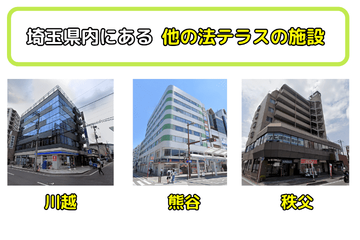 埼玉県内にある他の法テラスでの無料法律相談