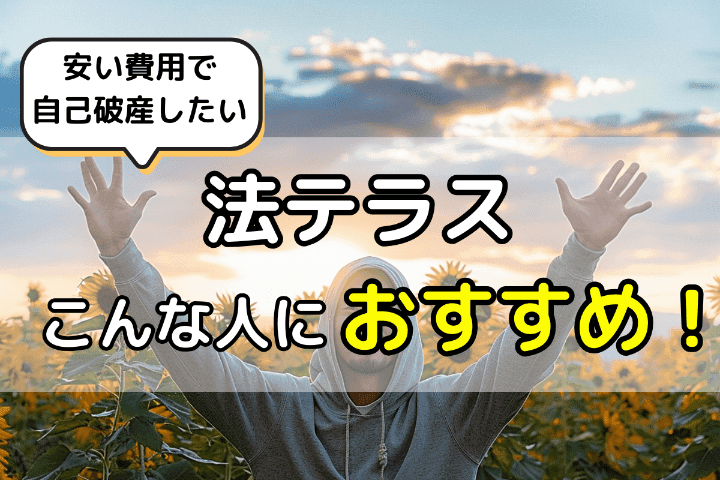 法テラスを使った自己破産こんな人におすすめ！ 