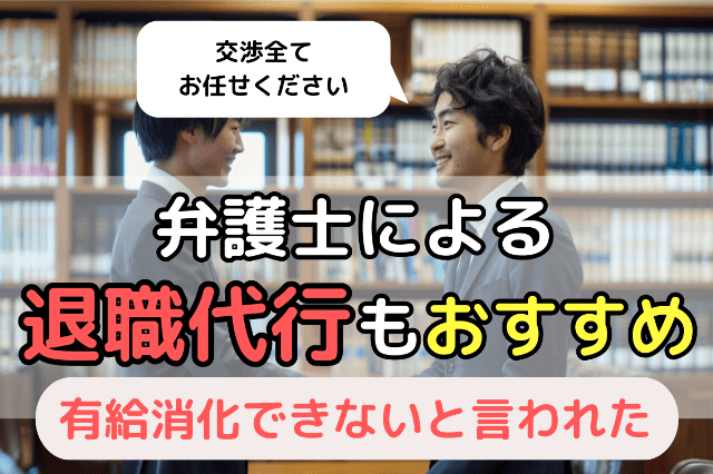 最初から弁護士の「退職代行サービス」に相談するのもおすすめ！