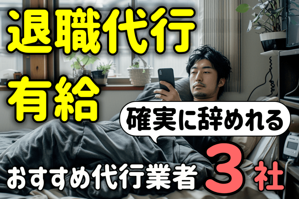 退職代行で有給消化しつつ確実に辞める方法とおすすめ業者３社を解説