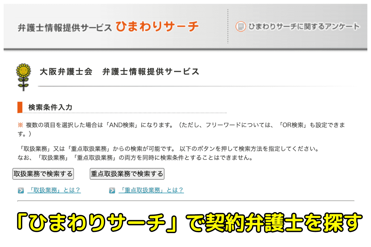 大阪の法テラス契約弁護士をひまわりサーチで探す