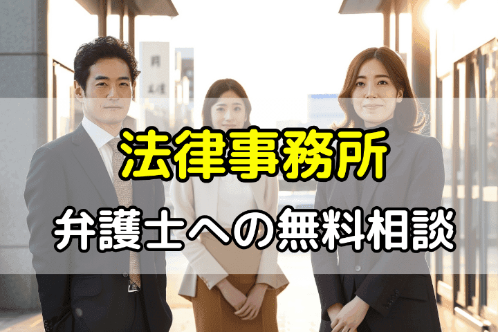 民間の法律事務所での無料法律相談