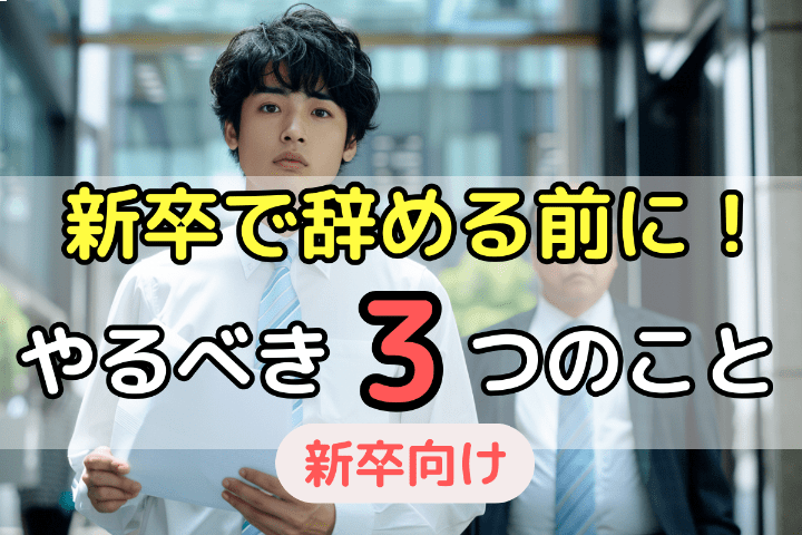 新卒で会社・仕事を辞める前にやっておきたい3つのこと