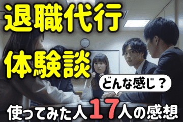 退職代行の体験談１７選！どんな感じ？使ってみた人の感想を総まとめ