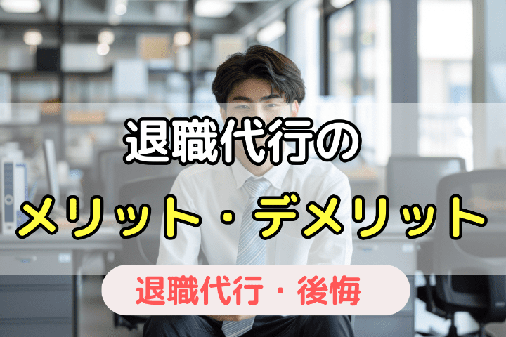 後悔しないために知るべき退職代行のメリット・デメリット