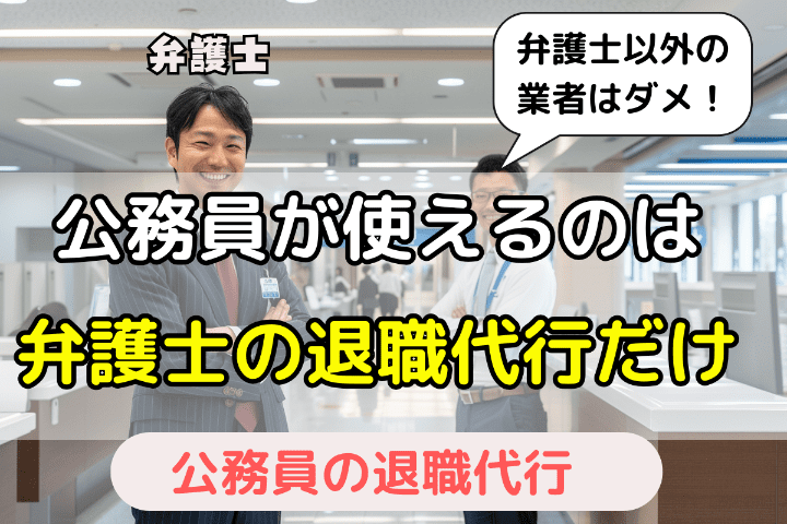 公務員が使える退職代行サービスは「弁護士」運営のサービスだけ