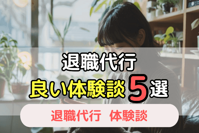 退職代行のポジティブな（良い）体験談5選