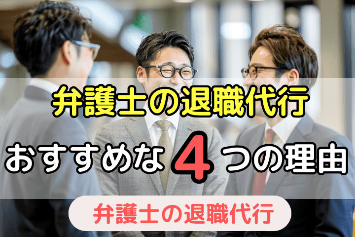 「弁護士」による退職代行サービスがおすすめな4つの理由