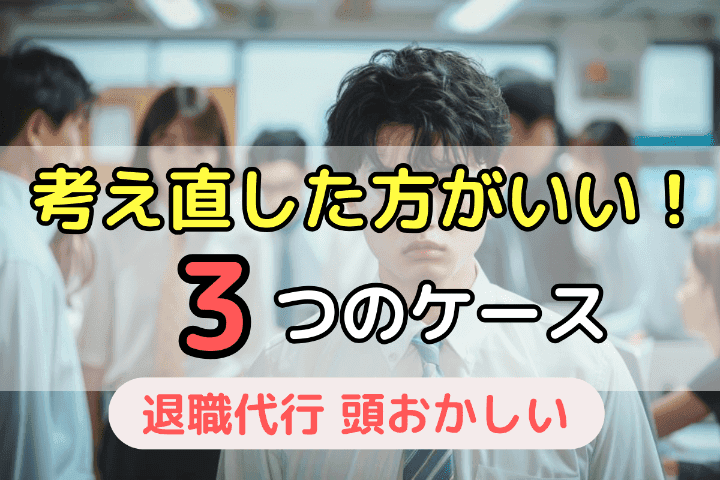 退職代行の利用を一度考え直した方がよい3つのケース