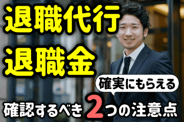 退職代行を使っても退職金はもらえる！２つの注意点を弁護士が解説