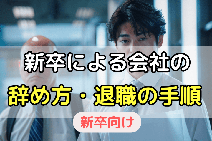 新卒（新入社員）による会社・仕事をの辞め方・伝え方・退職の手順