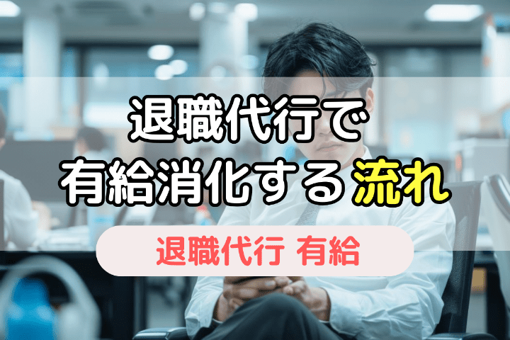 退職代行で有給消化して辞める場合の流れ