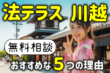 法テラス川越の無料相談がおすすめな５つの理由！評判や費用も解説