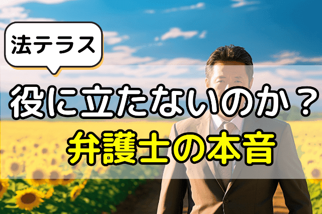 法テラスは役に立たないのか？弁護士の本音