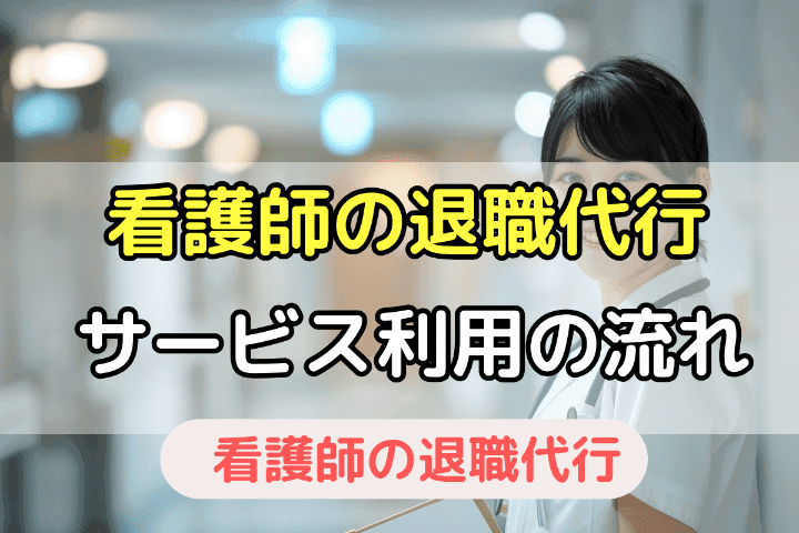 看護師が退職代行サービスを利用する際の流れ・手順