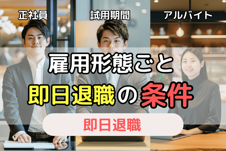 雇用形態ごとの即日退職できる条件