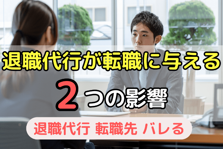 間接的には不利になる？退職代行が転職にあたえる2つの影響