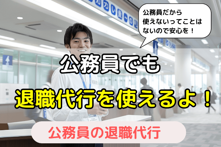 【結論】公務員でも退職代行サービスは利用できる！