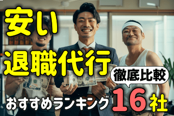 安い退職代行サービスおすすめ１６社！最安値・格安の業者を徹底比較