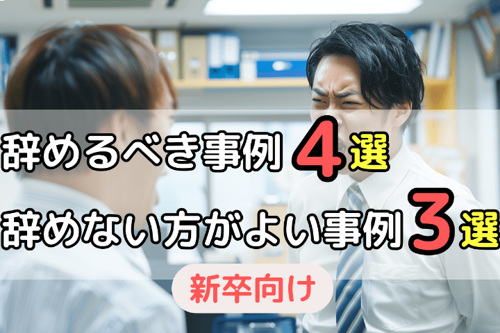 新卒で仕事・会社を辞めるべき事例4選、辞めない方がよい事例3選