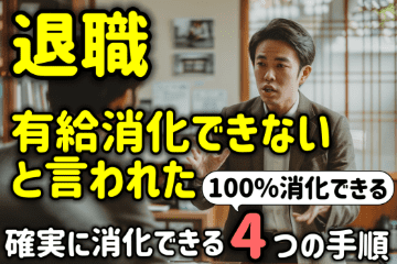 退職時に有給消化できないと言われた！確実に消化できる４つの手順