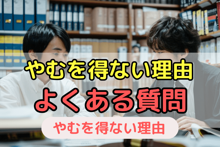 「やむを得ない理由」で即日退職する場合によくある質問