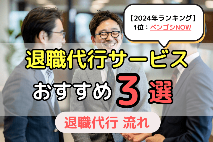 おすすめの退職代行サービス3選