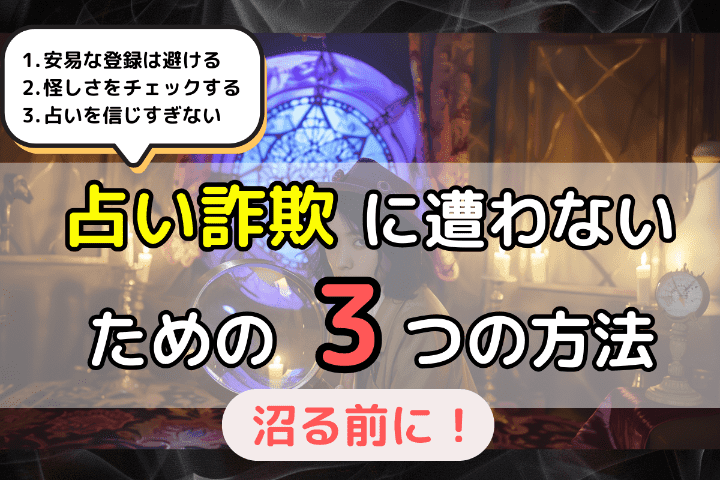 占いサイトとの上手な付き合い方｜占い詐欺に遭わないための3つの方法