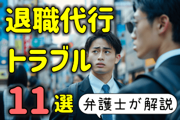 退職代行のトラブル事例１１選！安全確実に辞める方法を弁護士が解説