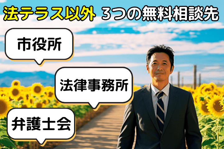 法テラスが役に立たないときの3つの無料法律相談先